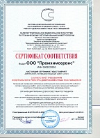 Сертификат соответствия ООО "Промхимсервис"